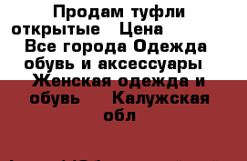 Продам туфли открытые › Цена ­ 4 500 - Все города Одежда, обувь и аксессуары » Женская одежда и обувь   . Калужская обл.